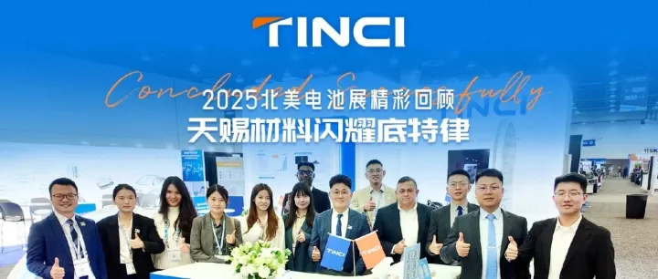 天赐材料如何掀起北美新能源热潮？Batteryshow2025现场揭秘！