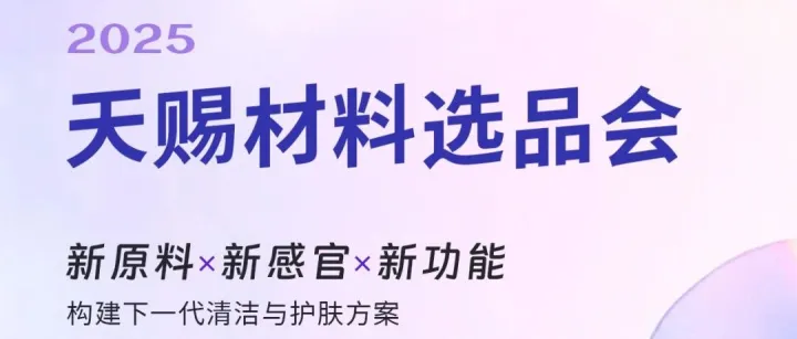 从原料到配方·共探美丽产业新机遇