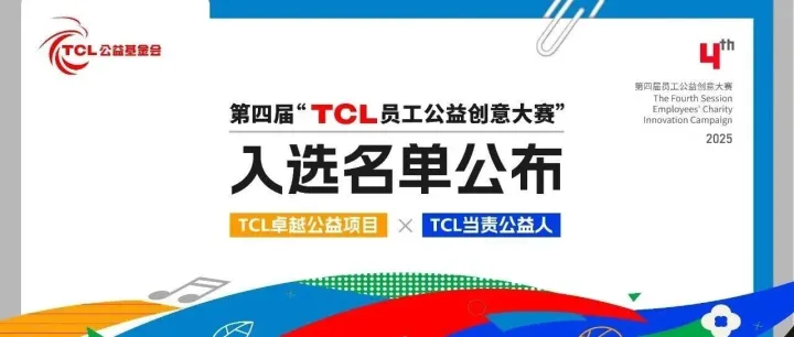 名单揭晓！2025第四届TCL员工创意大赛公益项目类终审结果公布
