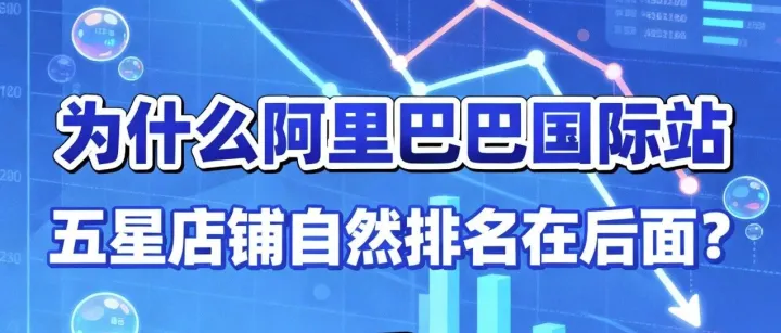 为什么阿里巴巴国际站五星店铺自然排名在后面？