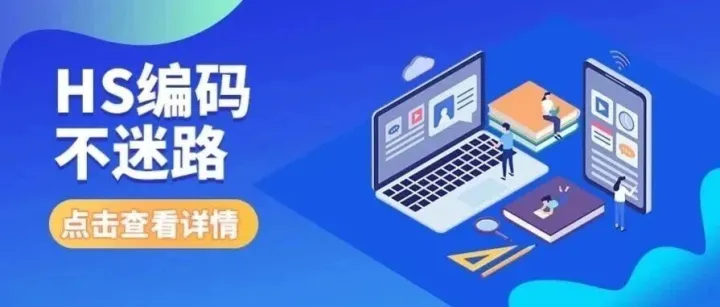 【HS<em>编码</em>不迷路】20251111海关商品<em>编码</em>调整