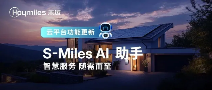 智慧服务 随需而至 | 禾迈S-Miles Al助手正式上线
