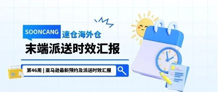 第46周 | 亚马逊最新预约派送时效及码头情况汇报