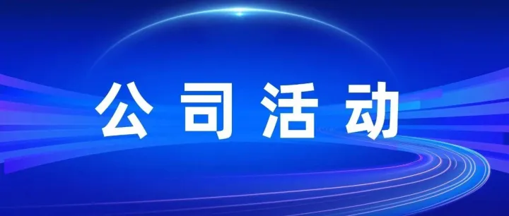 【公司活动】2025年质量月活动圆满举行！