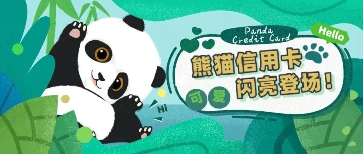 工银美国VISA熊猫信用卡可爱来袭！