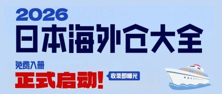 继续免费报名中！《2026日本海外仓大全》正在征集日本仓库信息！