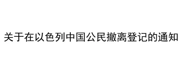 关于在以色列中国公民撤离登记的通知