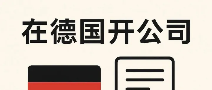 欧沃赛思：在德国注册公司，这些问题你一定要知道！