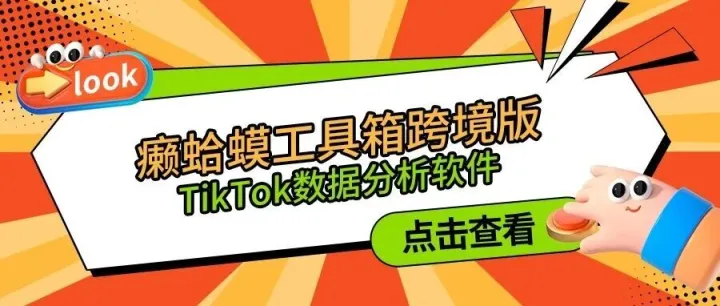 癞蛤蟆工具箱跨境版(TikTok<em>数据</em>分析软件)<em>详细</em>介绍及功能使用<em>教程</em>
