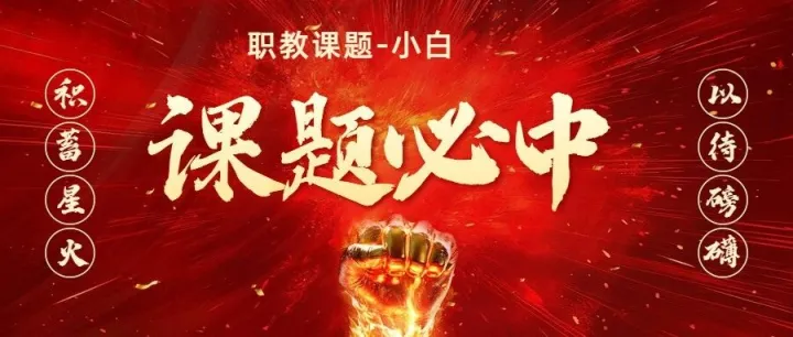 今日职教课题学习：数字化转型中的人工<em>智能赋能信息技术</em>教材开发研究