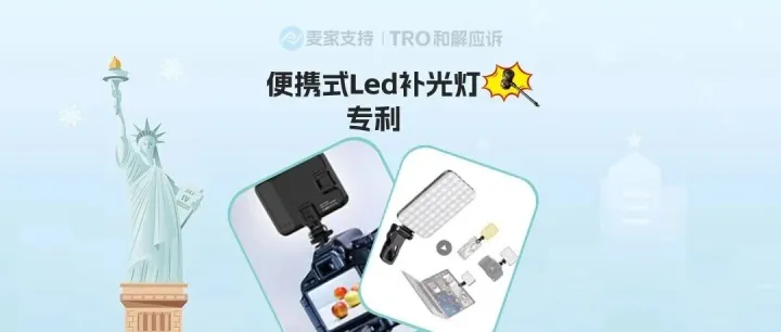 25-cv-01815，便携式LED补光灯专利维权，跨境卖家注意避开侵权雷区！