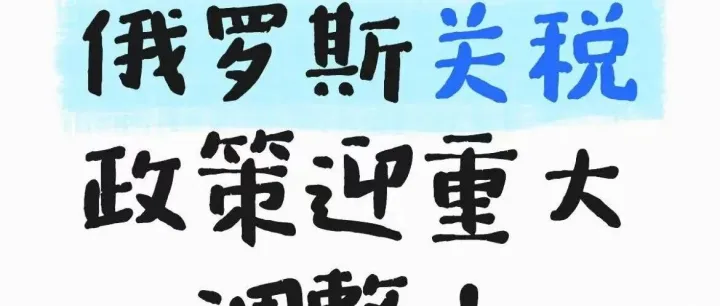 俄罗斯关税政策迎重大调整！2026年起实施，中俄贸易商请关注