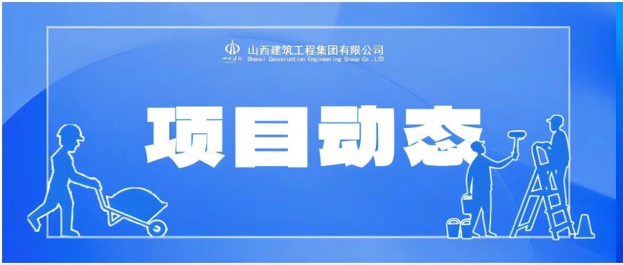 【项目动态】山西建投建工集团开足马力加快项目建设- 大数跨境
