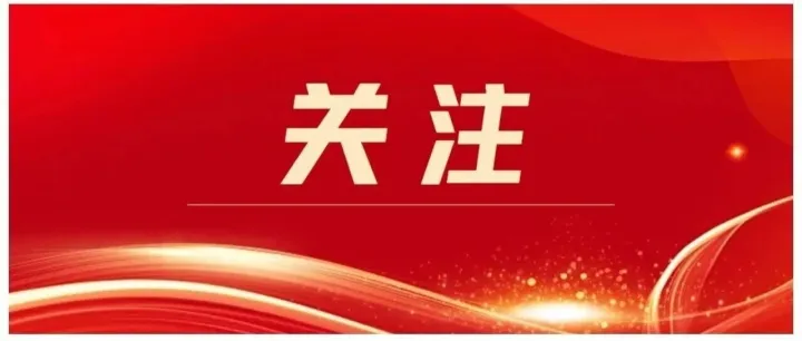 二十届四中全会召开，新华社推出重磅社评！