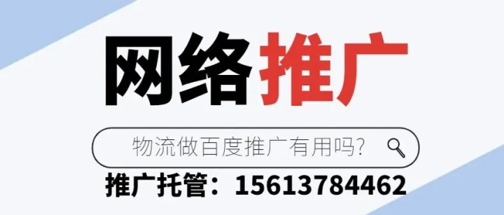 <em>百度</em>竞价代运营：物流做<em>百度</em><em>推广</em>有用吗?