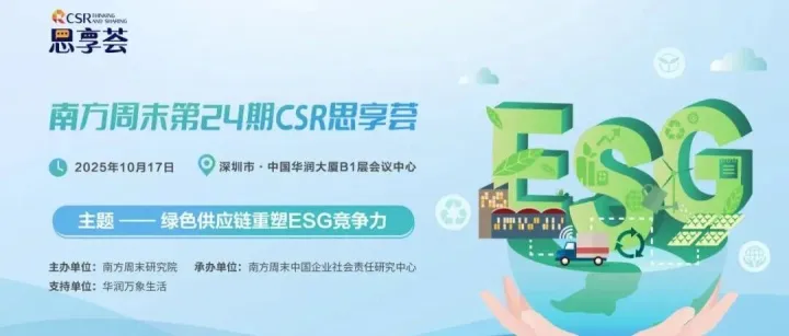 TCL科技受邀出席南方周末CSR思享荟，分享绿色供应链管理实践经验