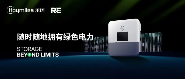 RE+美国展 | 摆脱束缚，随时随地拥有绿色电力