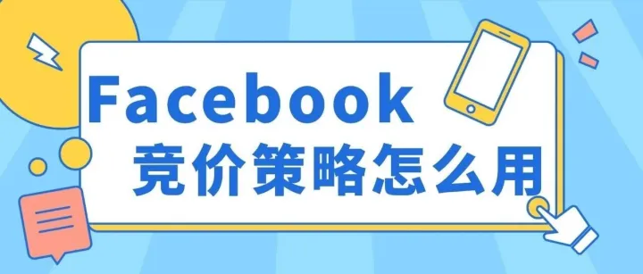 Facebook竞价策略怎么用