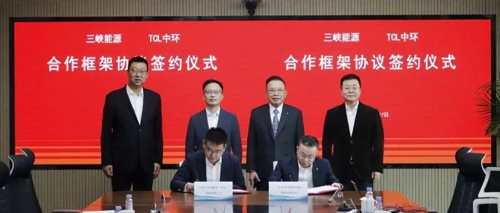 TCL中环与三峡能源签署战略合作框架协议，共筑绿色发展新篇章