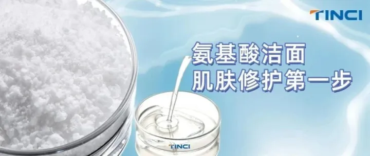 【氨基酸表面活性剂】高考后的肌肤保护，准大学生的清爽选择