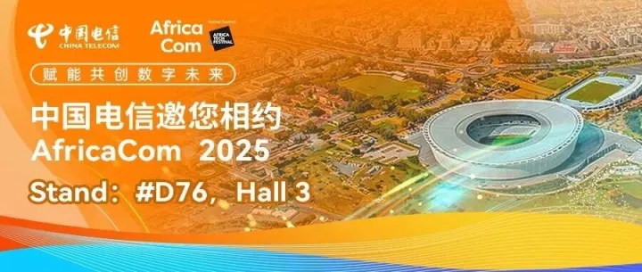 活动邀约丨AfricaCom 2025启幕在即，中国电信邀您共创数字未来