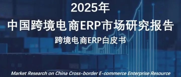 《2025 年中国<em>跨境</em><em>电</em><em>商</em>ERP市场<em>研究报告</em>》