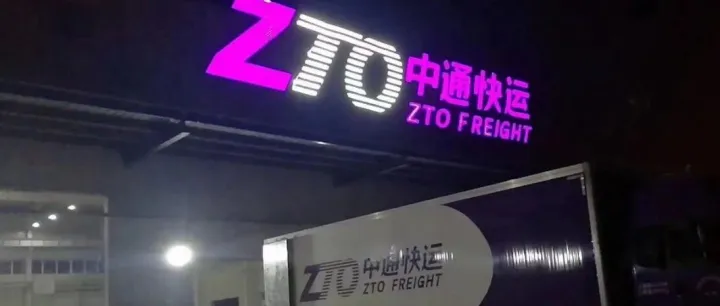 字节跳动否认成为中通快运新股东