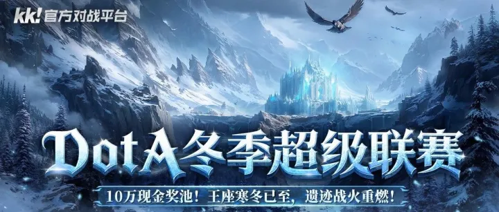 10万奖金就绪，DotA冬季超<em>级联</em>赛正式开启！