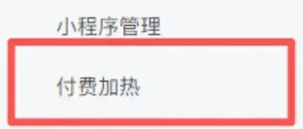 公众号即将迎来重大变革！付费加热功能开始内测，是哪些人的机会？