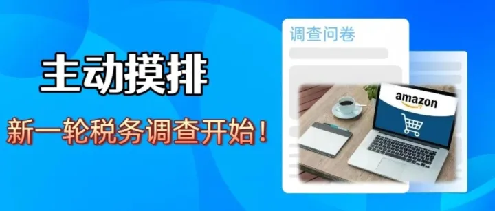 新一轮税务调查开始！跨境卖家核心诉求终于有了收集通道！
