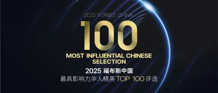 天赐材料董事长徐金富入选2025“福布斯中国最具影响力华人精英TOP100”榜单