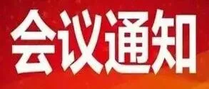 关于举办2025年《钢铁钒钛》编委会及青编委会会议的通知
