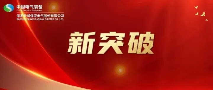 创新<em>工作室</em>联盟合作成果助力保变电气<em>高端</em>电力装备实现“静音+节能”双重突破