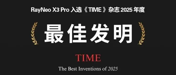 创新！雷鸟X3 Pro入选《时代》2025最佳发明