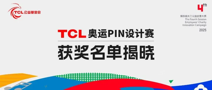 TCL奥运PIN设计赛结果揭晓，获奖者将亲赴米兰冬奥现场！