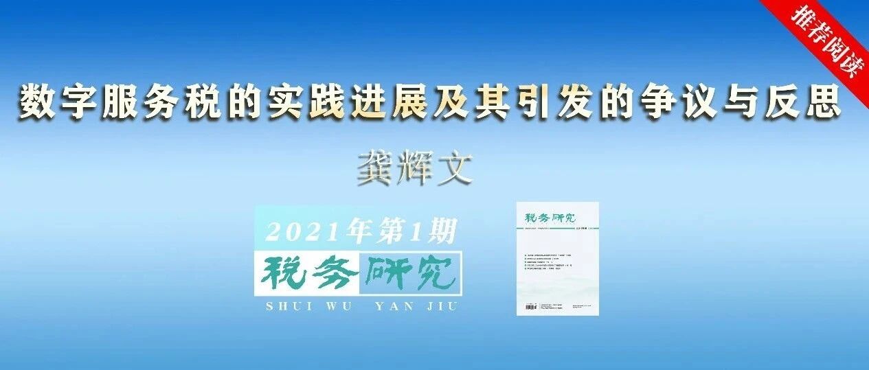 数字服务税的实践进展及其引发的争议与反思- 大数跨境