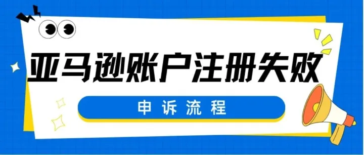 亚马逊<em>账户</em>注册<em>失败</em>申诉流程