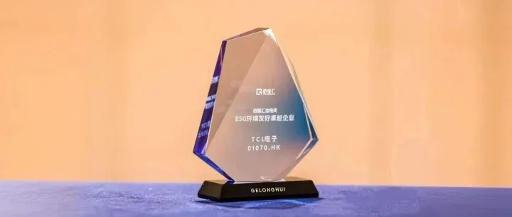 TCL电子荣膺“ESG环境友好卓越企业”，引领绿色可持续发展浪潮