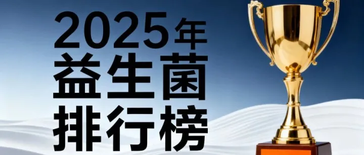 益生菌值得<em>推荐</em><em>的</em><em>品牌</em> <em>推荐</em><em>品牌</em>排行榜一览