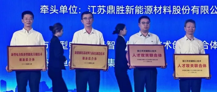 【公司要闻】鼎胜新材牵头组建镇江市新能源铝基材料与绿色制造技术创新联合体揭牌！