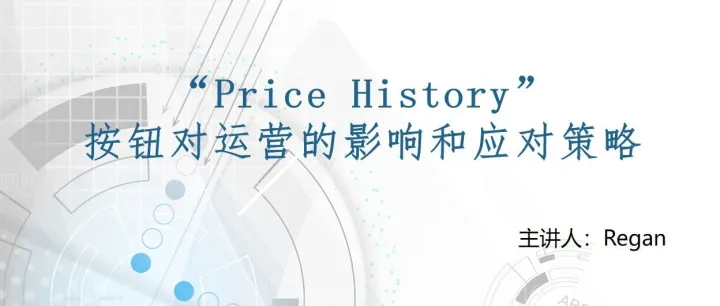 黑五来临前夕出现“<em>Price</em> <em>History</em>”，涨价后折扣行不通了