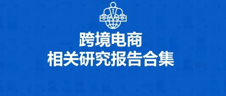 跨境电商相关研究<em>报告</em>研报合集60份打包下载