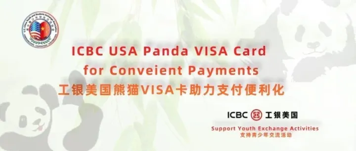 工银美国发行熊猫卡积极服务美国青少年赴华交流项目
