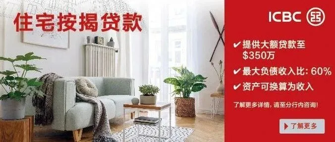 工银美国幸福“贷”，助力美好生活！