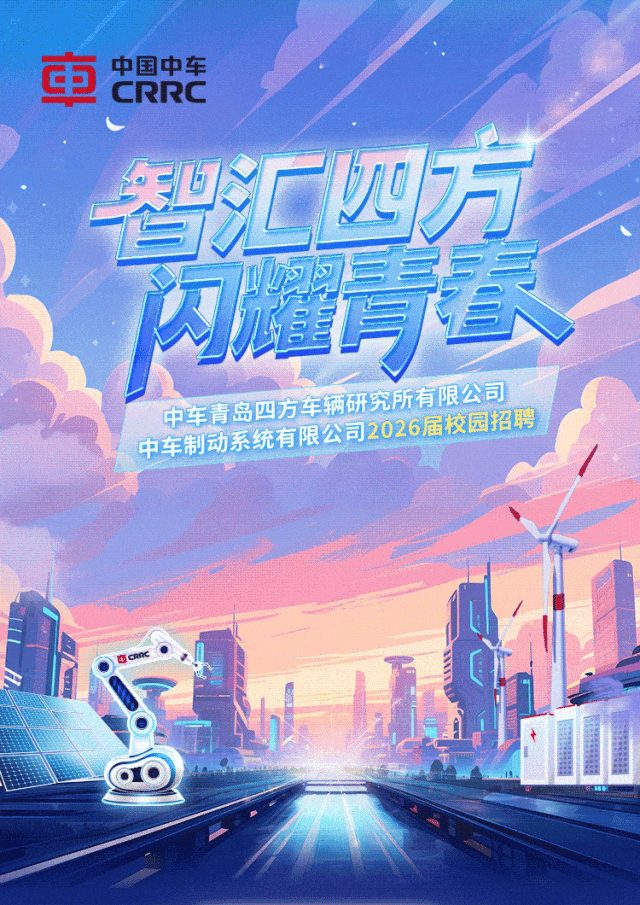 中车四方所(中车制动)2026届校园招聘正式启动- 大数跨境