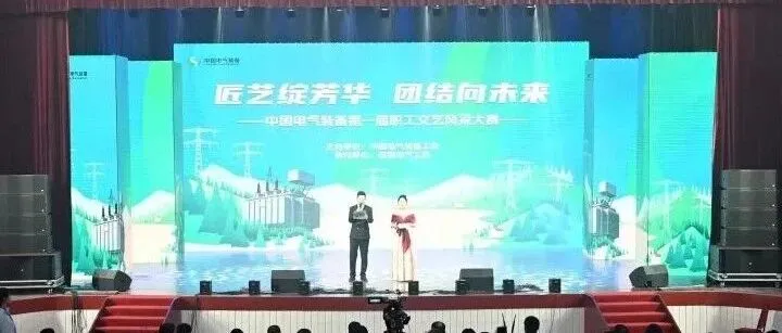 保变电气承办中国电气装备第一届“匠艺绽芳华 团结向未来”职工文艺风采大赛