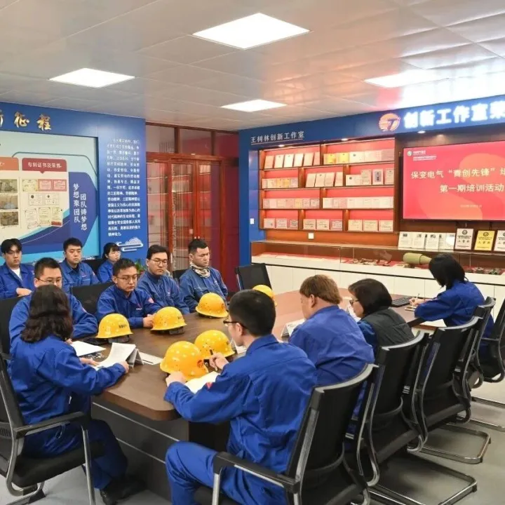 保变电气启动“青创先锋”培养计划