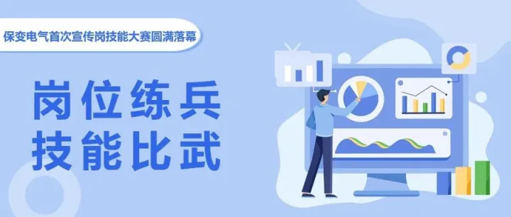 岗位练兵  技能比武 | 保变电气首次宣传岗技能大赛圆满落幕