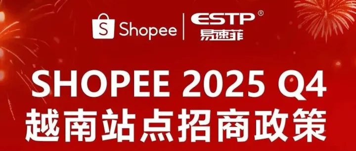 易速菲冬日特辑：Shopee越南站Q4携3月免佣等众多惊喜福利强势登陆！