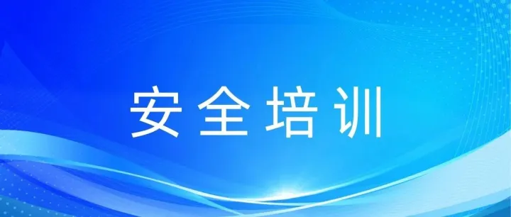 【安全培训】完善风险辨识，筑牢安全防线